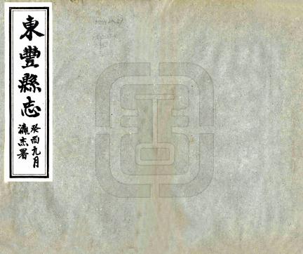 民国东丰县志 四卷 邢麟章修 李耦纂 王瀛杰修 民国二十年铅印本 PDF下载