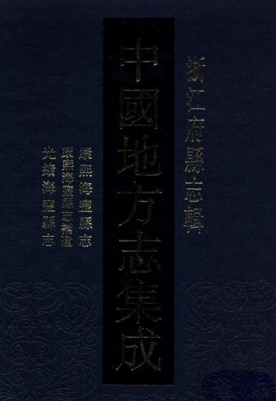 康熙海盐县志 康熙海盐县志补遗 光绪海盐县志 PDF下载