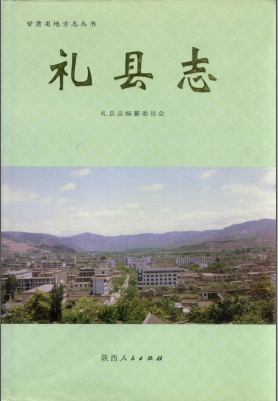 甘肃省 礼县志PDF电子版网盘下载