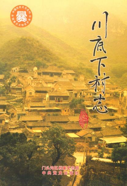 北京市门头沟区川底下村志PDF电子版网盘下载