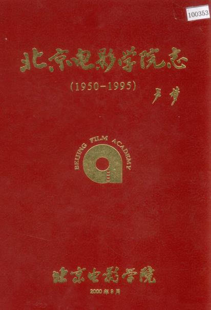 北京电影学院志PDF电子版网盘下载