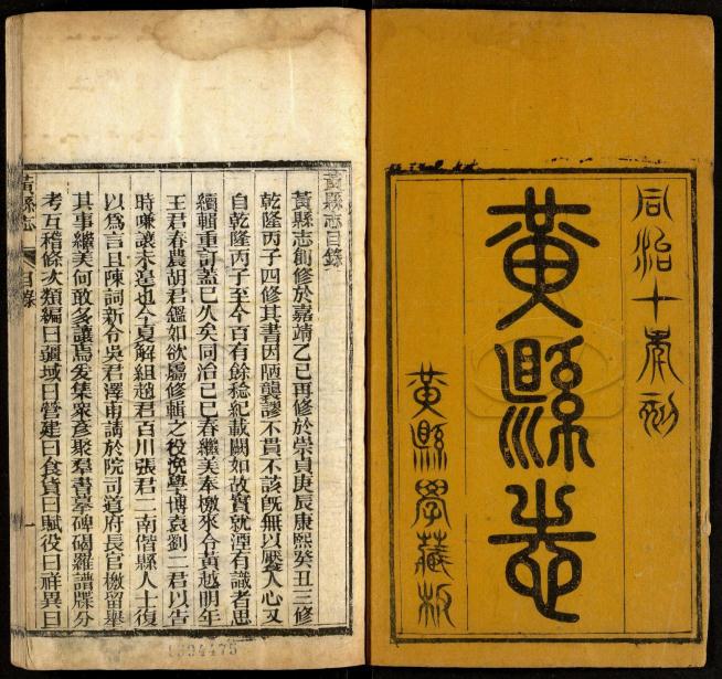 同治黄县志 14卷 尹继美修 王棠等纂 同治10年刻本 PDF下载