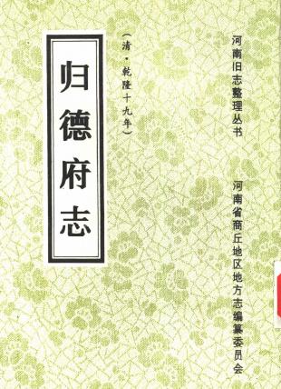 乾隆归德府志（今商丘）1994简体重印版 PDF下载