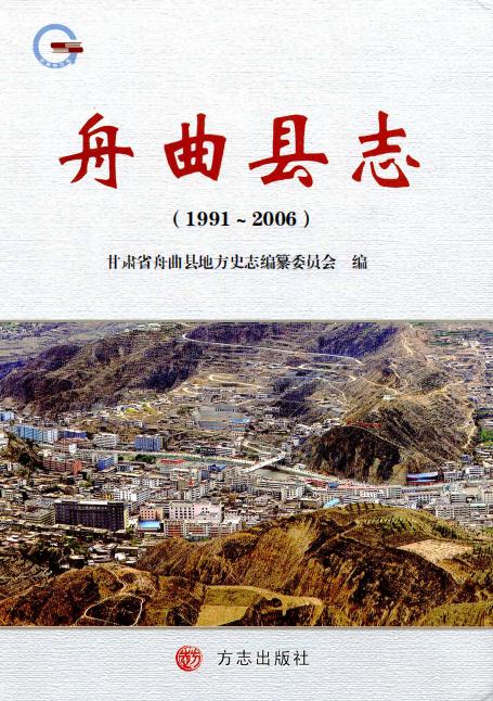 舟曲县志 1991-2006（2010版） PDF下载