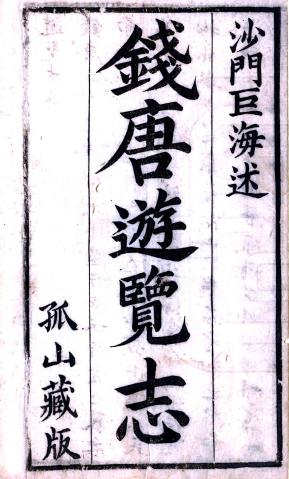钱塘游览志（钱唐游览志）一卷 释巨海撰 康熙五十六年刻本PDF电子版网盘下载