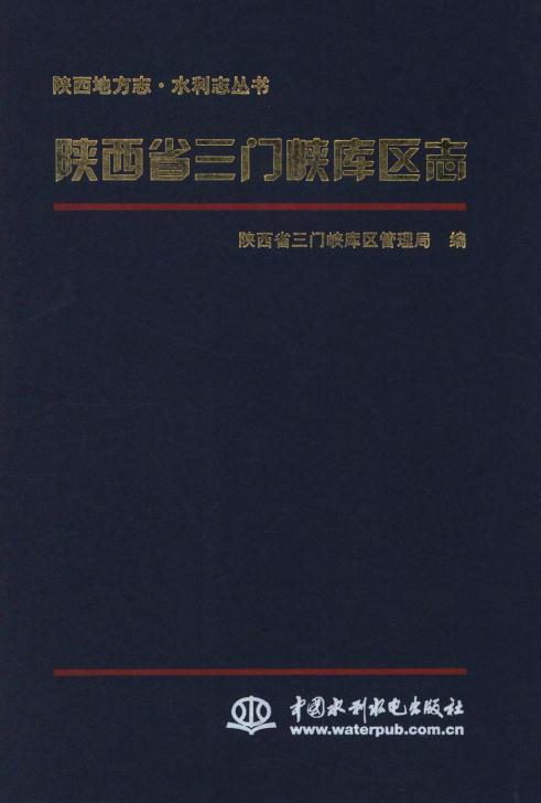 三门峡库区志（2007版） PDF下载