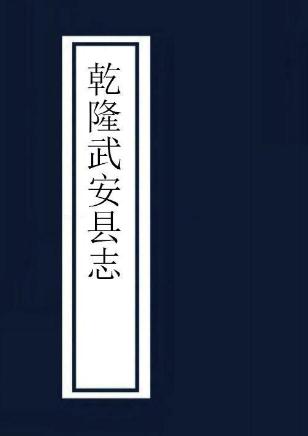 乾隆武安县志（20卷 乾隆4年刻本） PDF下载