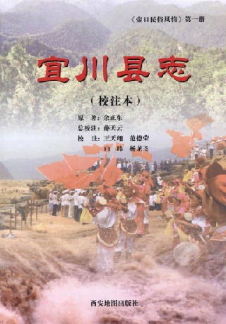 民国宜川县志（校注版） PDF下载