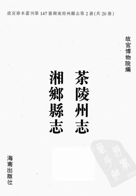 康熙茶陵州志 乾隆湘乡县志 PDF下载