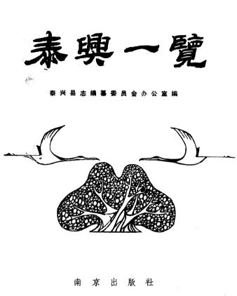 泰兴县志编纂委员会办公室编:泰兴一览 1989版 PDF下载