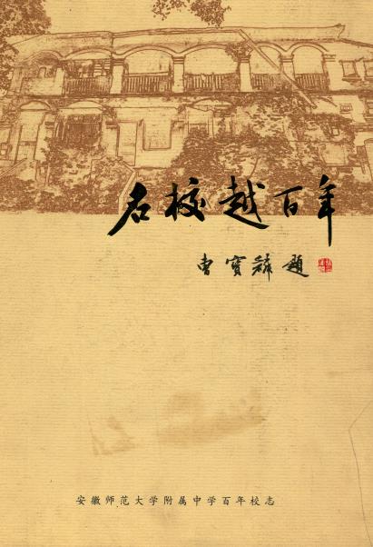名校越百年PDF电子版网盘下载