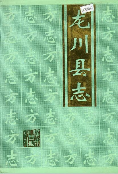 龙川县志PDF电子版网盘下载