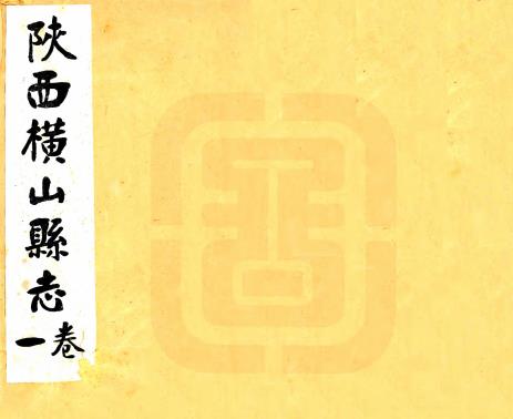 民国横山县志 四卷 刘济南[修]曹思聪[续纂]张斗山[修]曹子正[纂] 民国十八年石印本PDF电子版网盘下载