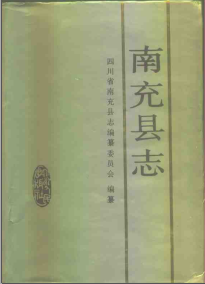 南充县志PDF电子版网盘下载