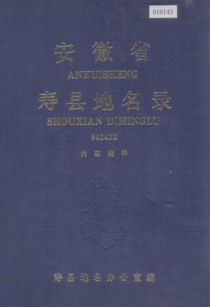 安徽省寿县地名录PDF电子版网盘下载