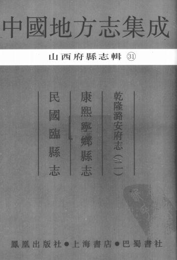 乾隆潞安府志 康熙宁乡县志 民国临县志 PDF下载