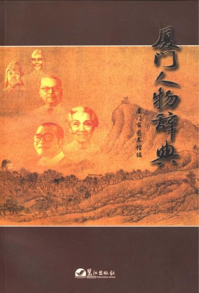 厦门人物辞典PDF电子版网盘下载