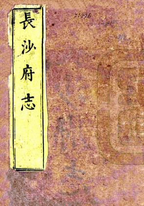 乾隆长沙府志(国图高清版)PDF电子版网盘下载