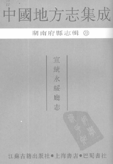 宣统永绥厅志 PDF下载