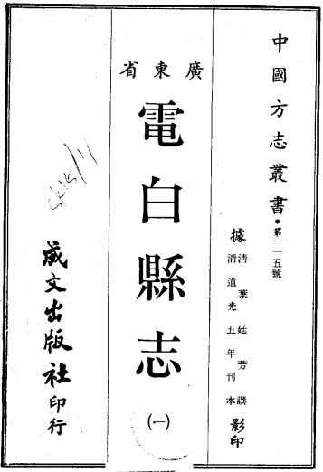 道光电白县志 20卷 道光6年刻本 PDF下载