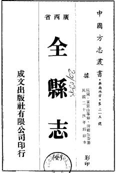 民国全县志(全)PDF电子版网盘下载