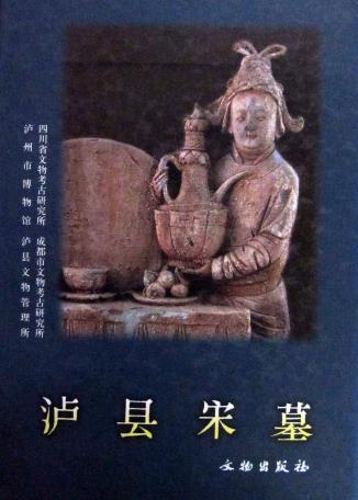 四川省文物考古研究所：泸县宋墓 文物出版社 2004版PDF电子版网盘下载