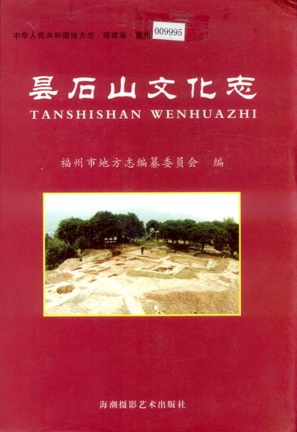昙石山文化志PDF电子版网盘下载