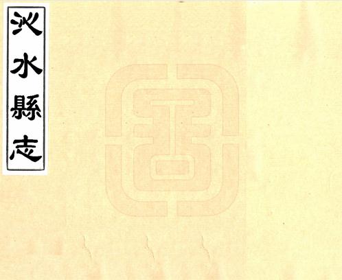 康熙沁水县志（国家图书馆藏版） PDF下载