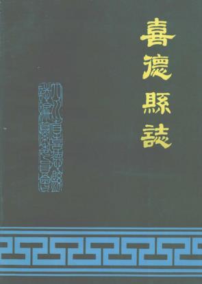 喜德县志PDF电子版网盘下载