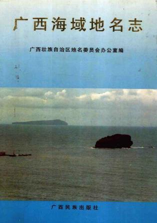广西海域地名志PDF电子版网盘下载