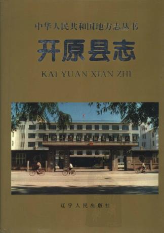 辽宁省 开原县志PDF电子版网盘下载