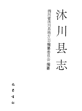 沐川县志PDF电子版网盘下载