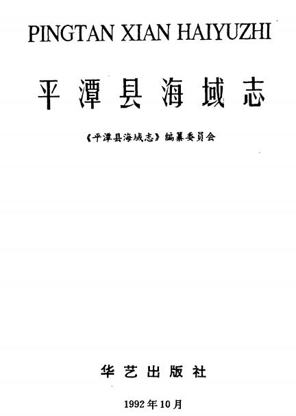 平潭县海域志PDF电子版网盘下载