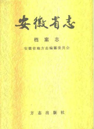 安徽省志PDF电子版网盘下载