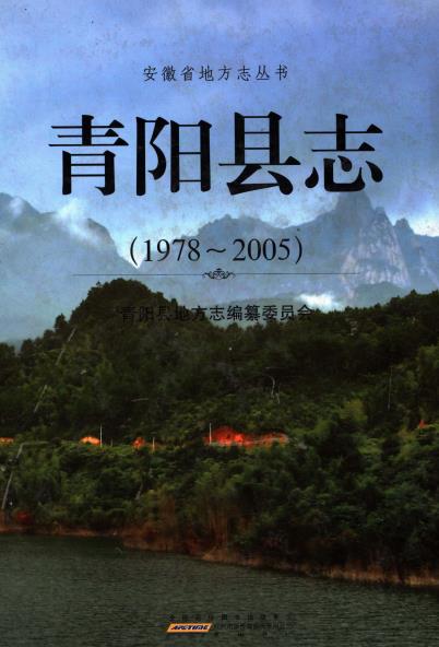 青阳县志(1978-2005)PDF电子版网盘下载