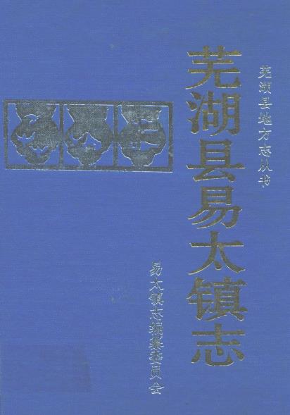 芜湖县易太镇志PDF电子版网盘下载
