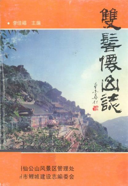 双髻仙山志PDF电子版网盘下载