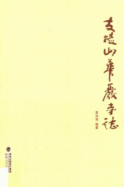 支提山华严寺志PDF电子版网盘下载