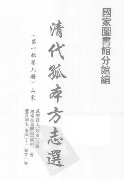 顺治武城县志 康熙纂修即墨县志 康熙庆云县志 PDF下载