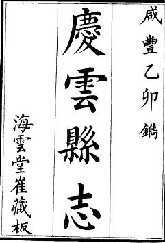 咸丰庆云县志(全)PDF电子版网盘下载