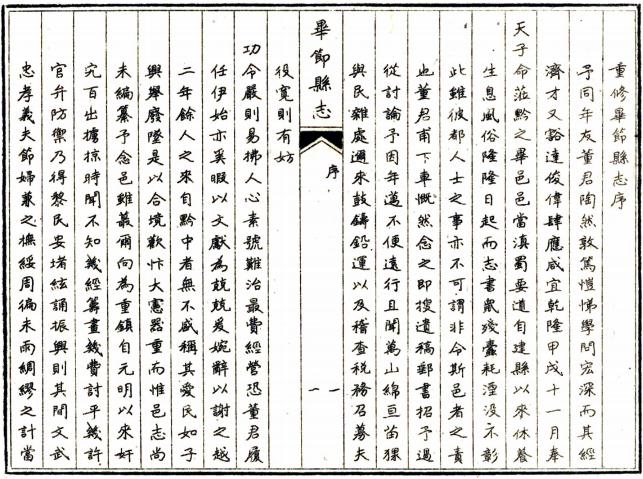 乾隆毕节县志 8卷 董朱英修 路元升纂 乾隆23年刻本 PDF下载