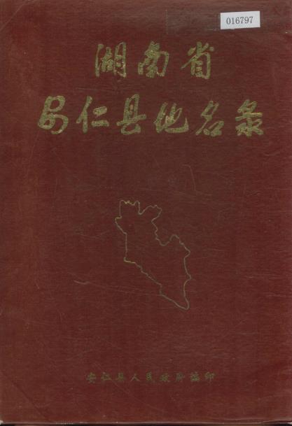 湖南省安仁县地名录PDF电子版网盘下载