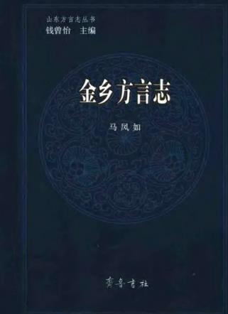 金乡方言志PDF电子版网盘下载