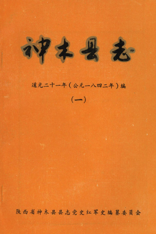 道光神木县志校注（全4册） PDF下载