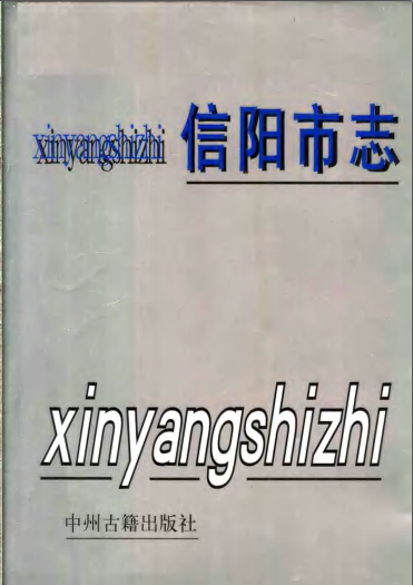 信阳市志PDF电子版网盘下载