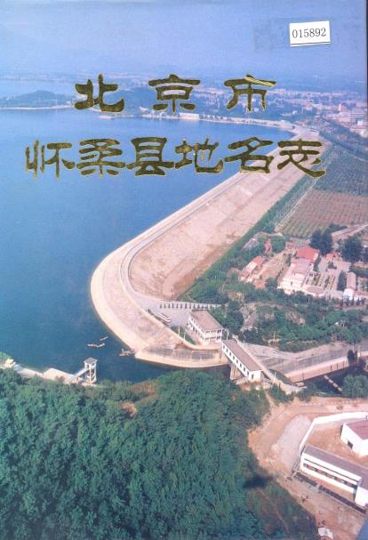 北京市怀柔县地名志PDF电子版网盘下载