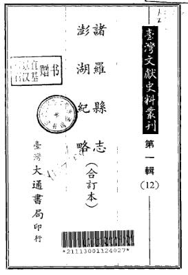 诸罗县志 澎湖纪略（合订本）PDF电子版网盘下载