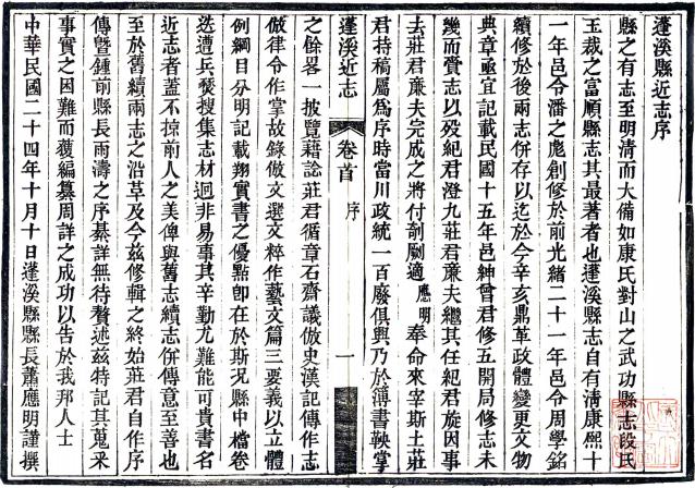 民国蓬溪近志 14卷 曾世礼纂 伍彝章修 民国24年刻本 PDF下载