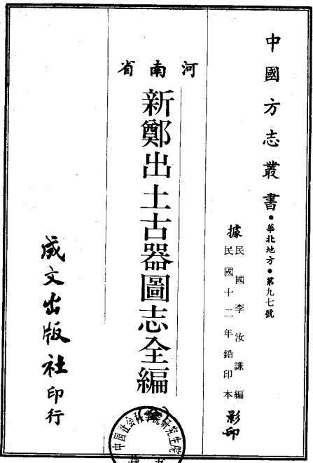 民国新郑出土古器图志全编（全） PDF下载