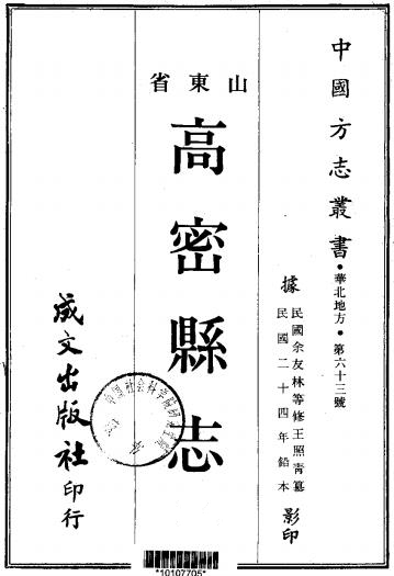 民国高密县志 16卷 余有林 曹梦九修 王照青纂 民国24年铅印本PDF电子版网盘下载